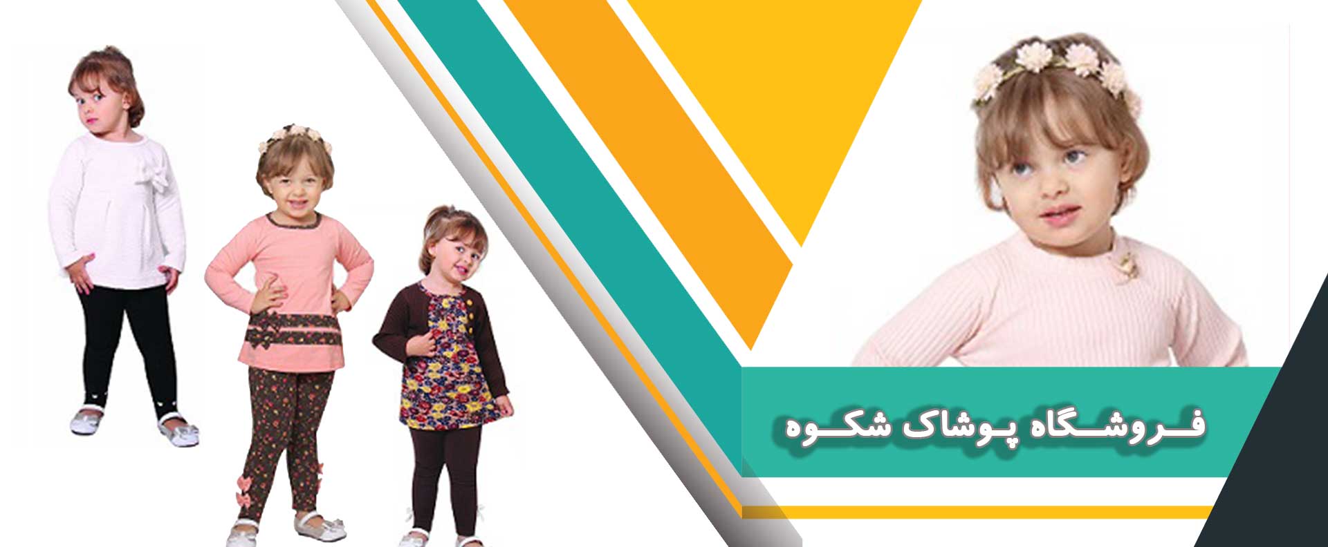 فروشگاه پوشاک شکوه